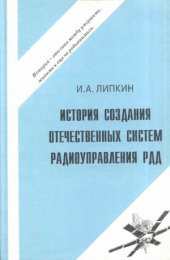 book История создания отечественных систем радиоуправления ракетами дальнего действия