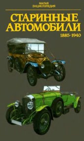 book Старинные автомобили 1855-1940. Малая энциклопедия