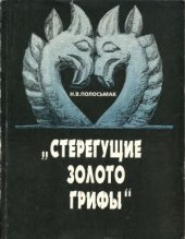 book Стерегущие золото грифы