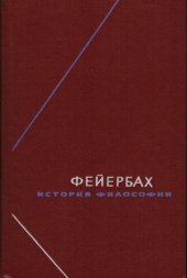 book История философии. Собрание произведений в 3 томах