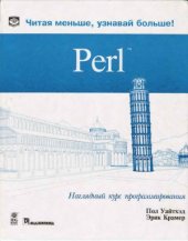 book Perl.  наглядный курс программирования