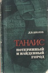 book Танаис - потерянный и найденный город