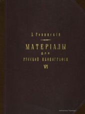 book Материалы для русской иконографии