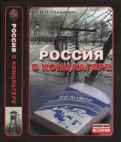 book Россия в концлагере