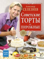 book Советские торты и пирожные