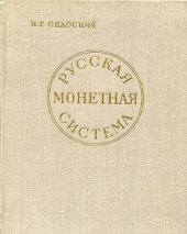 book Русская монетная система