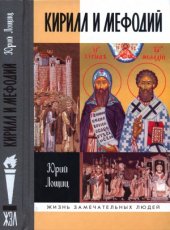 book Кирилл и Мефодий