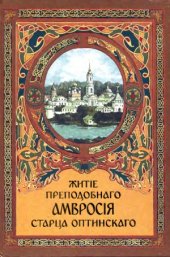 book Житие преподобного Амвросия старца Оптинского