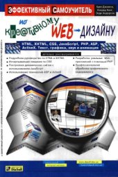 book Эффективный самоучитель по креативному Web-дизайну. HTML, XHTML, CSS, j&#097,vascript, PHP, ASP, ActiveX. Текст, графика, звук и анимация.