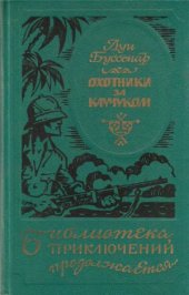 book Охотники за каучуком