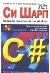 book Си Шарп.  Создание приложений для Windows