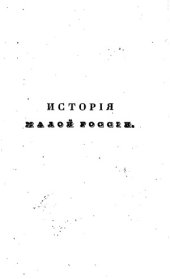 book История Малой России  в 3-х частях