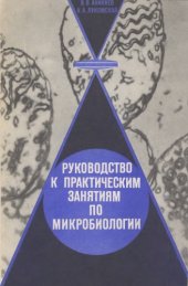 book Руководство к практическим занятиях по микробиологии. Учеб, пособие для студентов биол.  специальностей пед. ин-тов.
