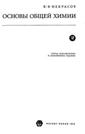 book Основы общей химии в 2-х томах