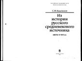 book Из истории русского средневекового источника (Акты X-XVI вв.)