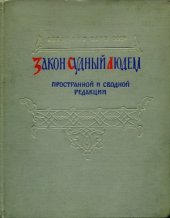 book Закон Судный людем. Пространной и сводной редакции