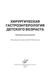 book Хирургическая гастроэнтерология детского возраста