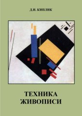 book Техника Живописи