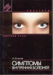 book Симптомы внутренних болезней. Цветной атлас
