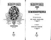 book Семибоярщина