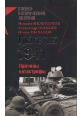 book Трагедия 1941-го. Причины катастрофы