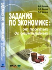 book Задания по экономике и их решения.  от простых до олимпиадных. 10-11 классы