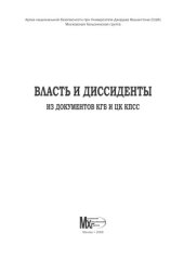 book Власть и диссиденты. Из архивов КГБ и ЦК КПСС