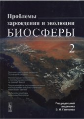 book Проблемы зарождения и эволюции биосферы.