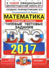 book ЕГЭ 2017. Математика. Типовые тестовые задания. Базовый уровень