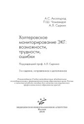 book Холтеровское мониторирование ЭКГ возможности, трудности, ошибки