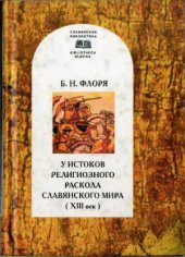 book У истоков религиозного раскола славянского мира (XIII в.)