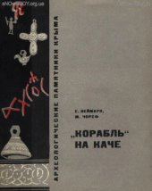 book Корабль на Каче