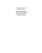 book Логистика. Интегрированная цепь поставок