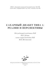 book Cахарный диабет типа 1 реалии и перспектив