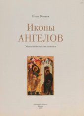 book Иконы Ангелов. Образы небесных посланников