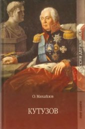 book Кутузов.