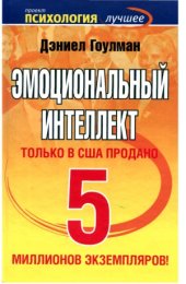 book Эмоциональный интеллект