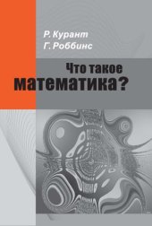 book Что такое математика?