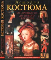 book История костюма от древности до Нового времени