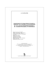 book Микросхемотехника и наноэлектроника