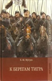 book К берегам Тигра