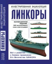 book Линкоры.  иллюстрированное коллекционное издание