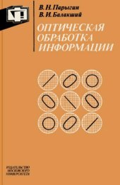 book Оптическая обработка информации