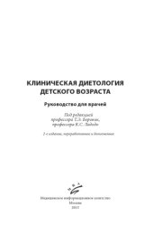 book Клиническая диетология детского возраста