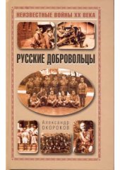book Русские добровольцы