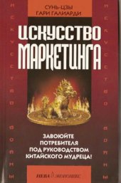 book Искусство войны и искусство маркетинга