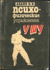 book Психофизические упражнения УШУ