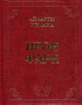 book Ирон фарн