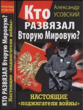 book Кто развязал Вторую Мировую Настоящие «поджигатели войны»