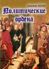 book Политические ордена